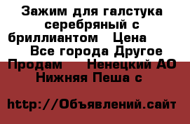 Зажим для галстука серебряный с бриллиантом › Цена ­ 4 500 - Все города Другое » Продам   . Ненецкий АО,Нижняя Пеша с.